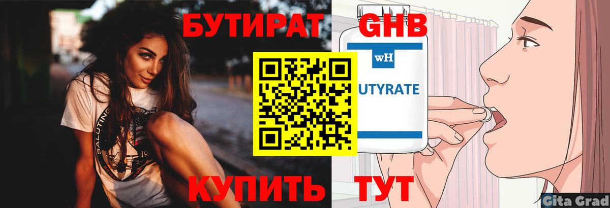 БУТИРАТ бутандиол  Вход с VPN  БУТИРАТ  Каменск-Уральский 