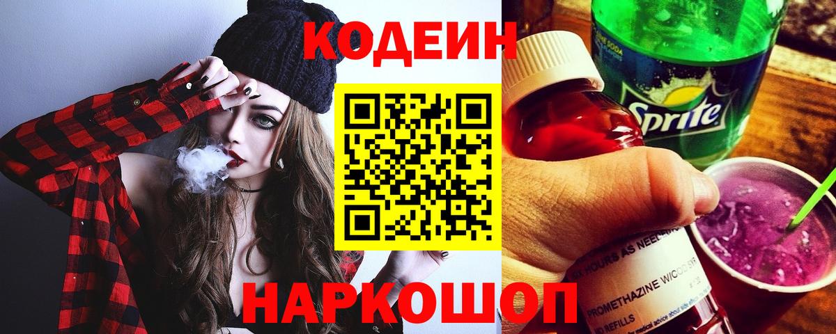 Codein напиток Lean (лин) Каменск-Уральский